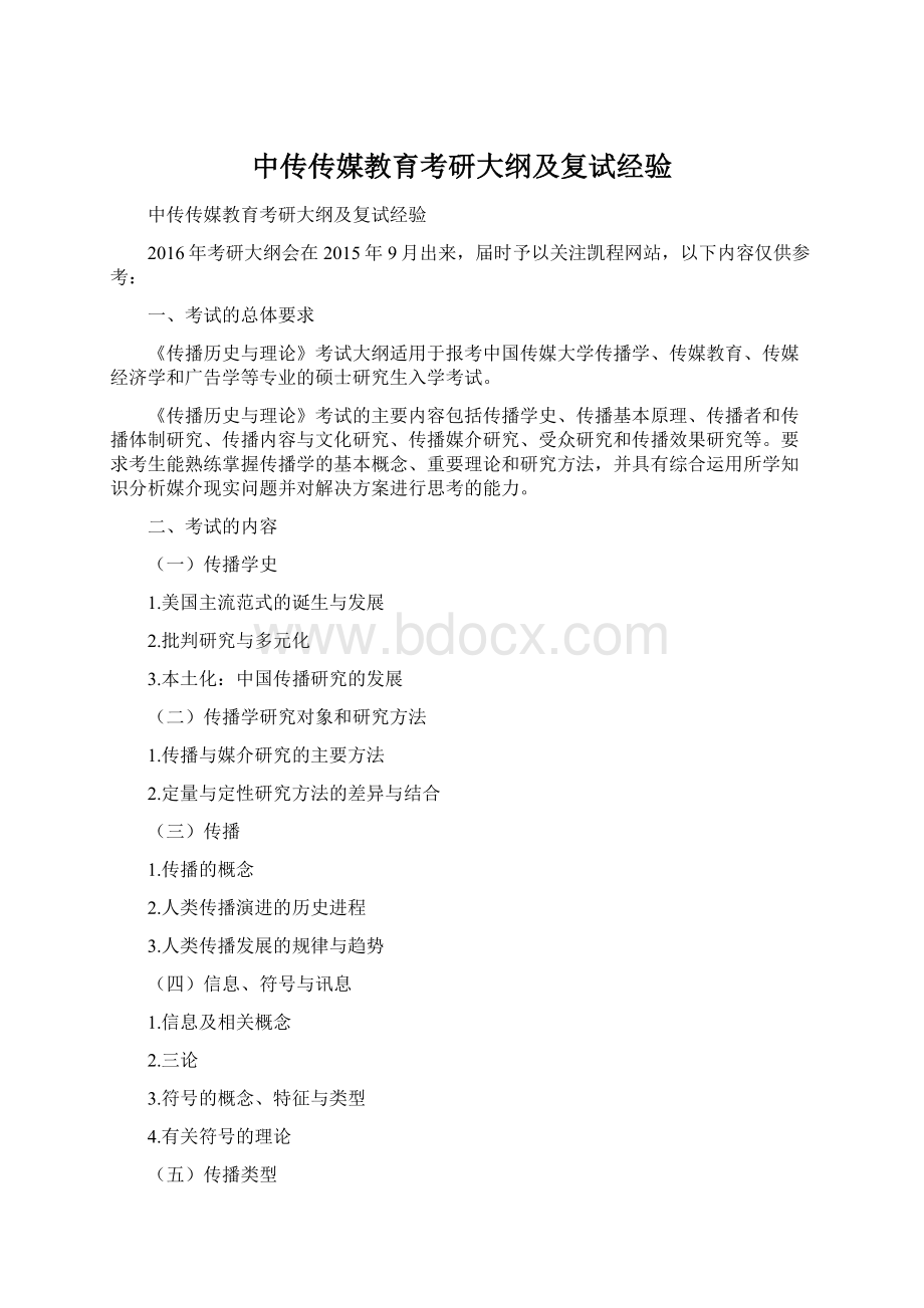 中传传媒教育考研大纲及复试经验文档格式.docx