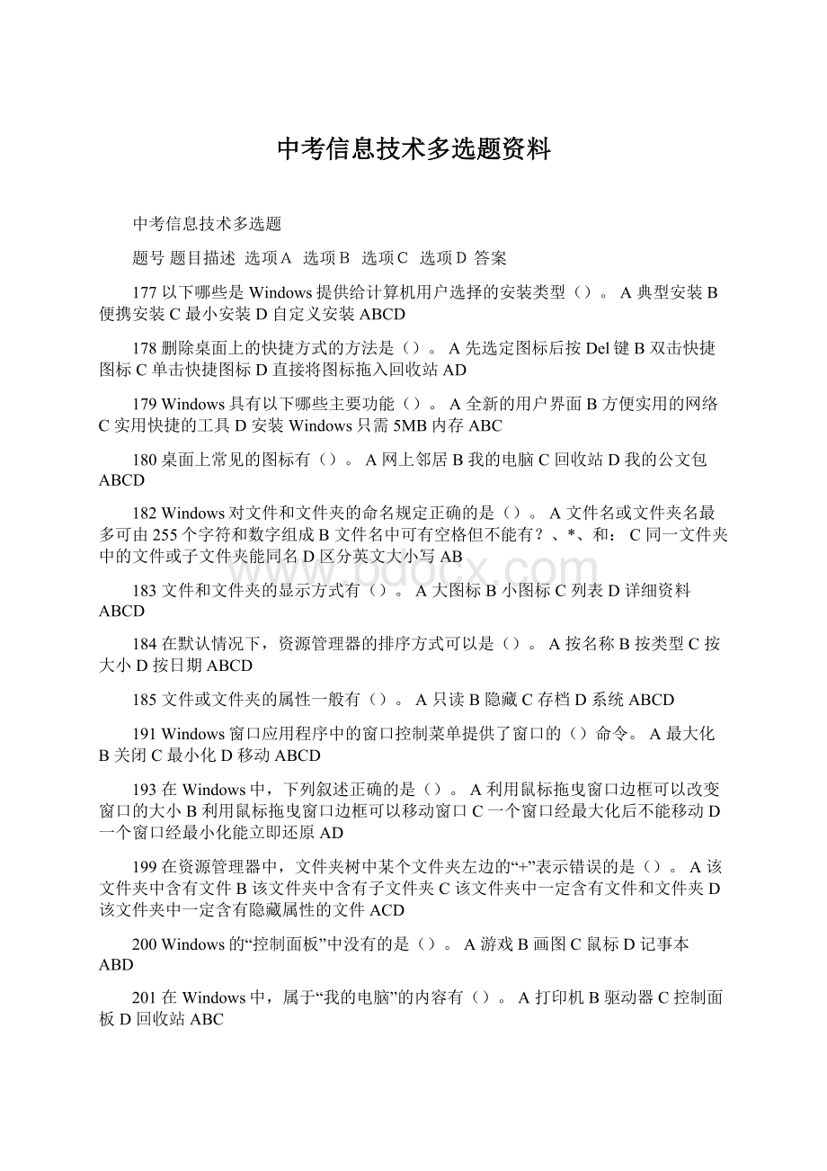 中考信息技术多选题资料.docx_第1页