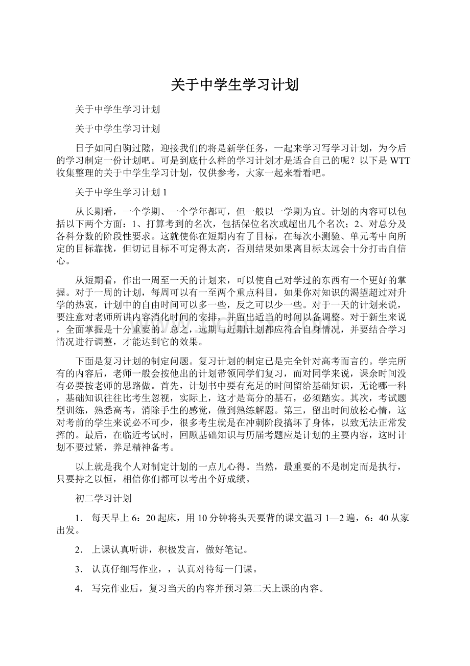 关于中学生学习计划.docx