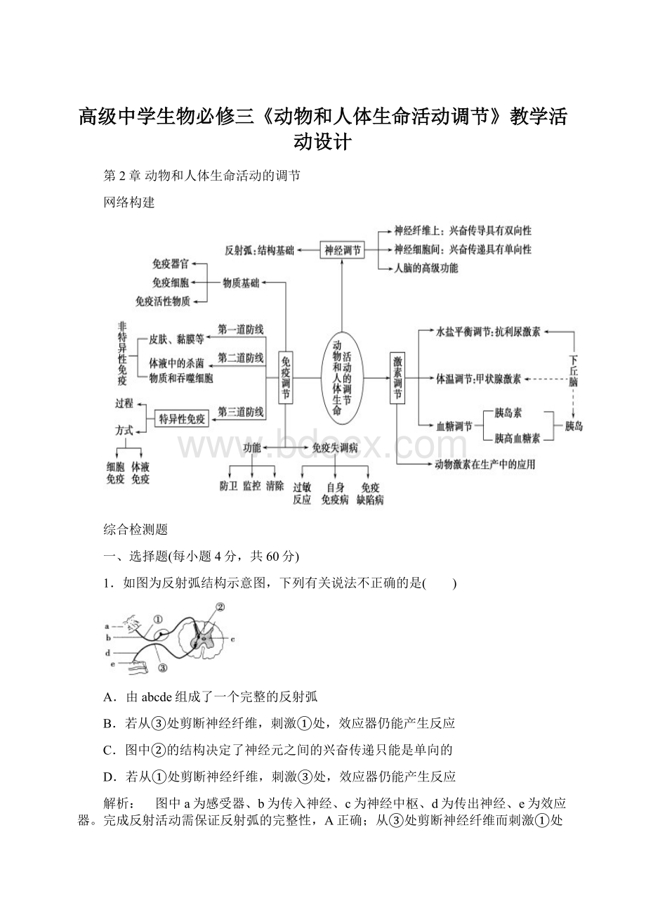 高级中学生物必修三《动物和人体生命活动调节》教学活动设计Word格式.docx_第1页