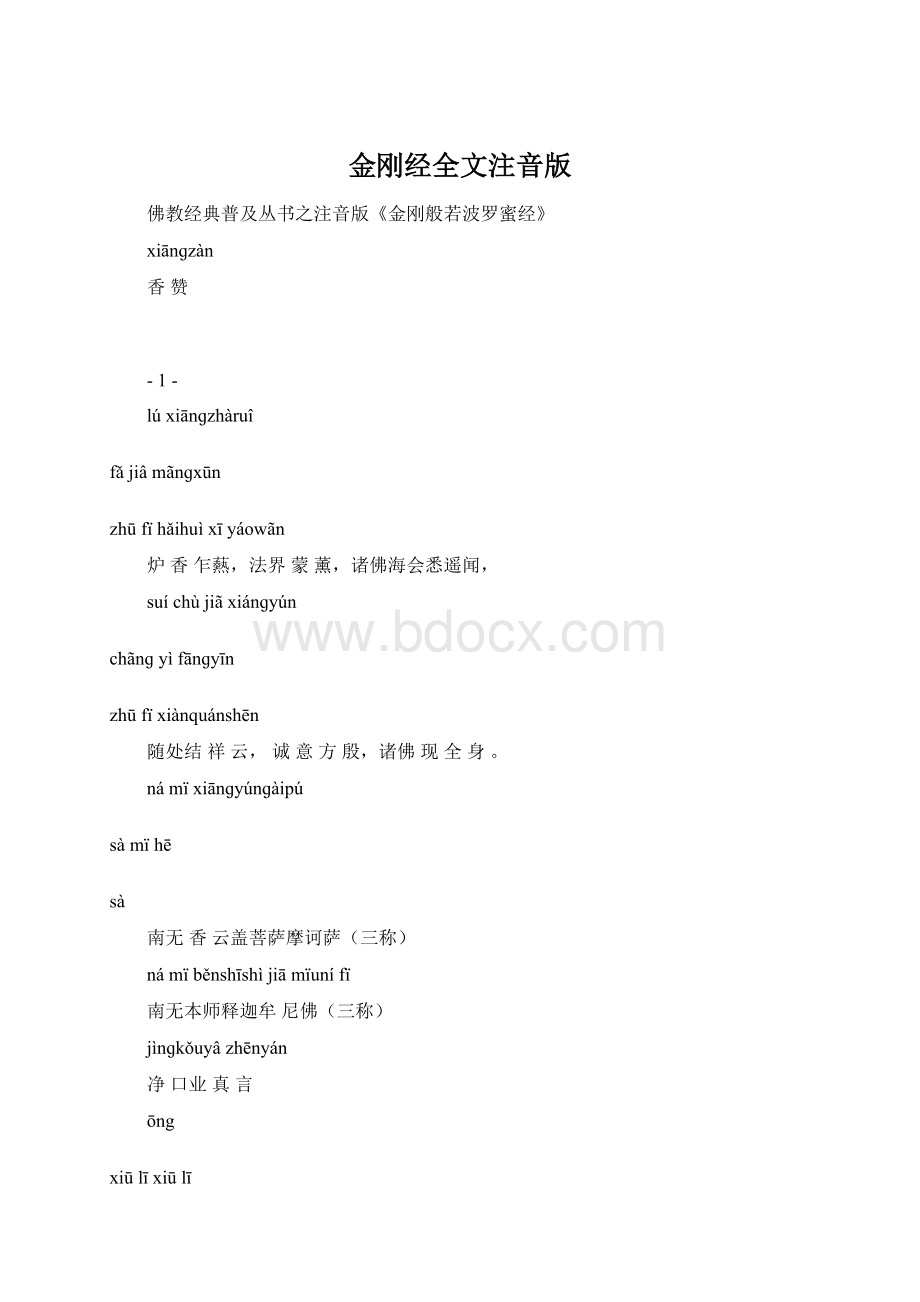 金刚经全文注音版.docx