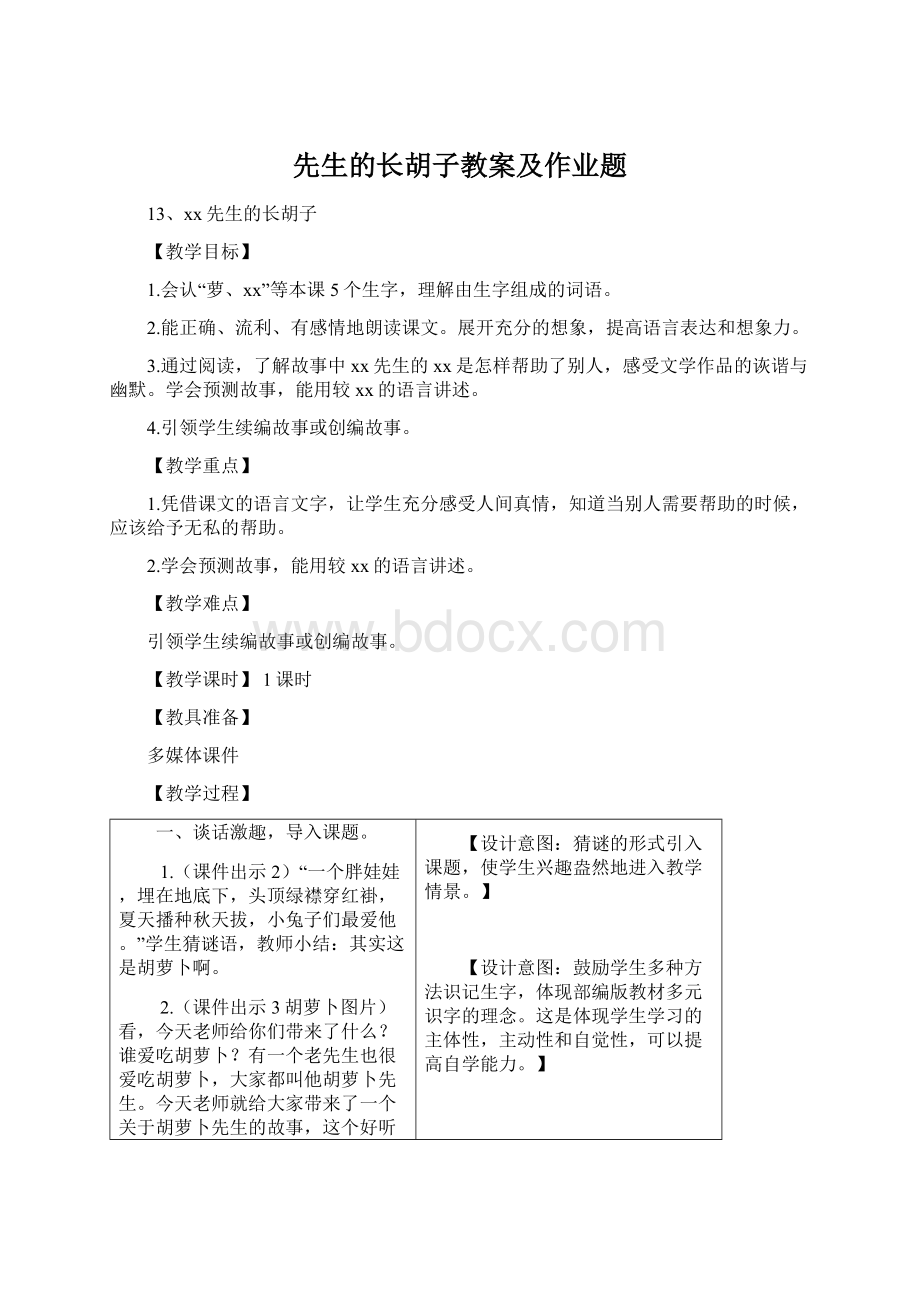 先生的长胡子教案及作业题Word下载.docx