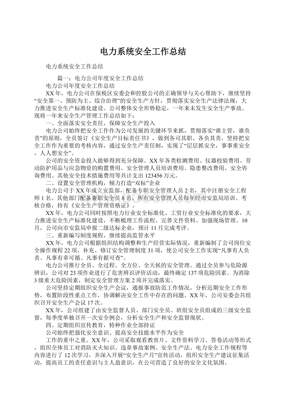 电力系统安全工作总结Word文档下载推荐.docx_第1页