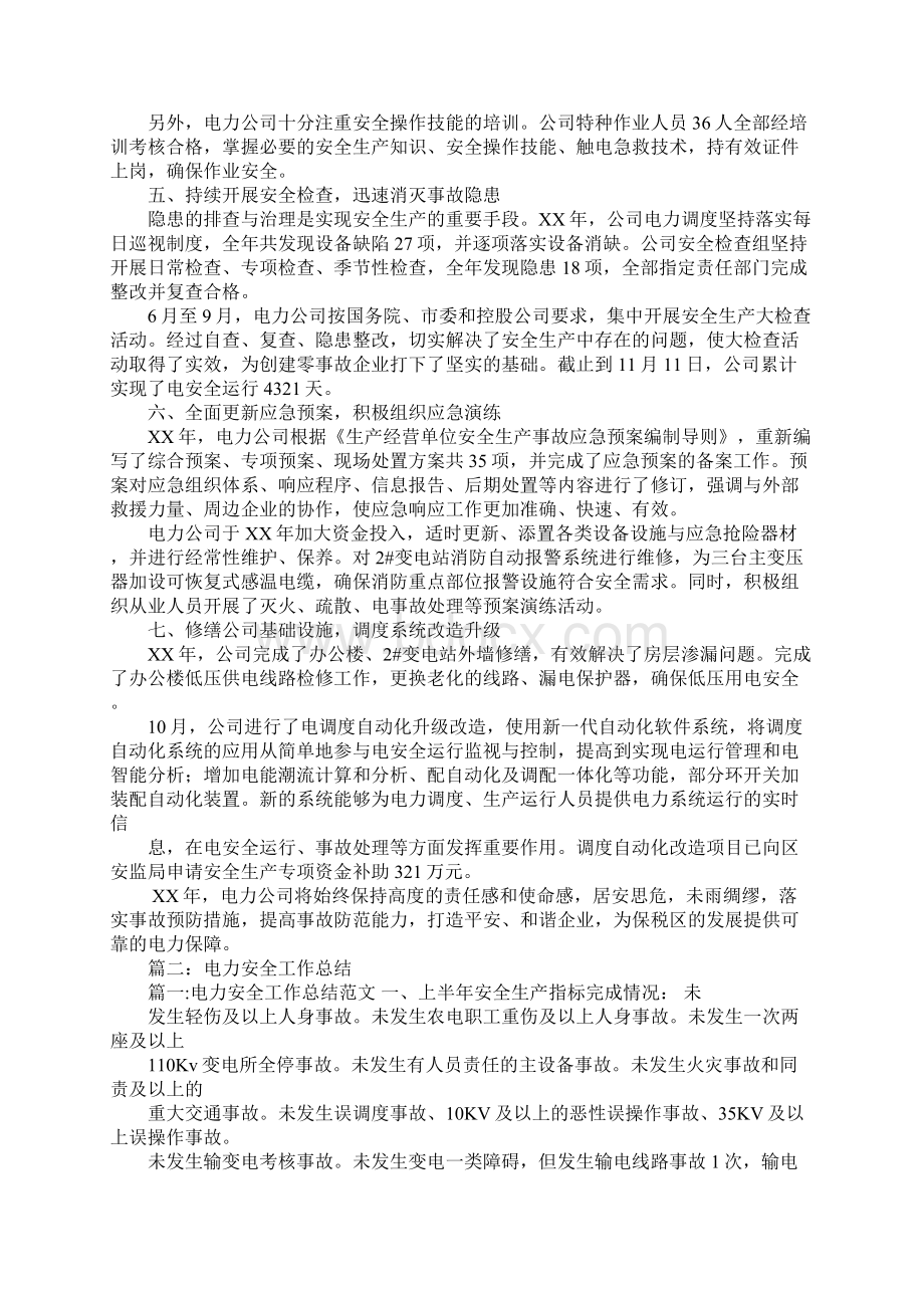 电力系统安全工作总结.docx_第2页