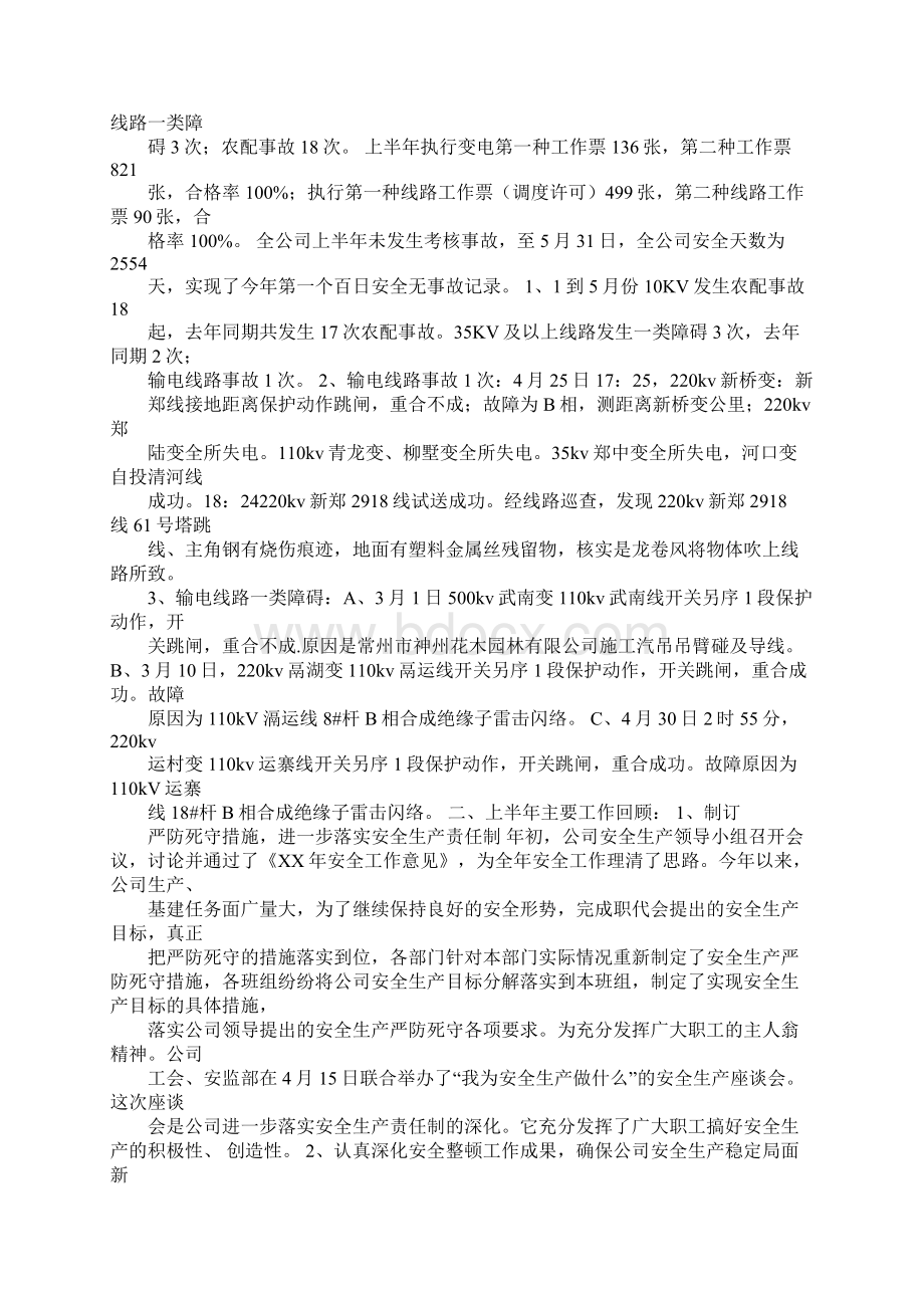 电力系统安全工作总结Word文档下载推荐.docx_第3页