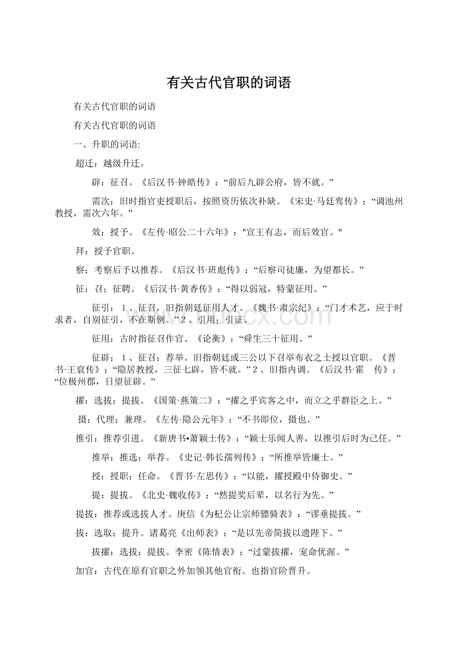 有关古代官职的词语Word文档格式.docx