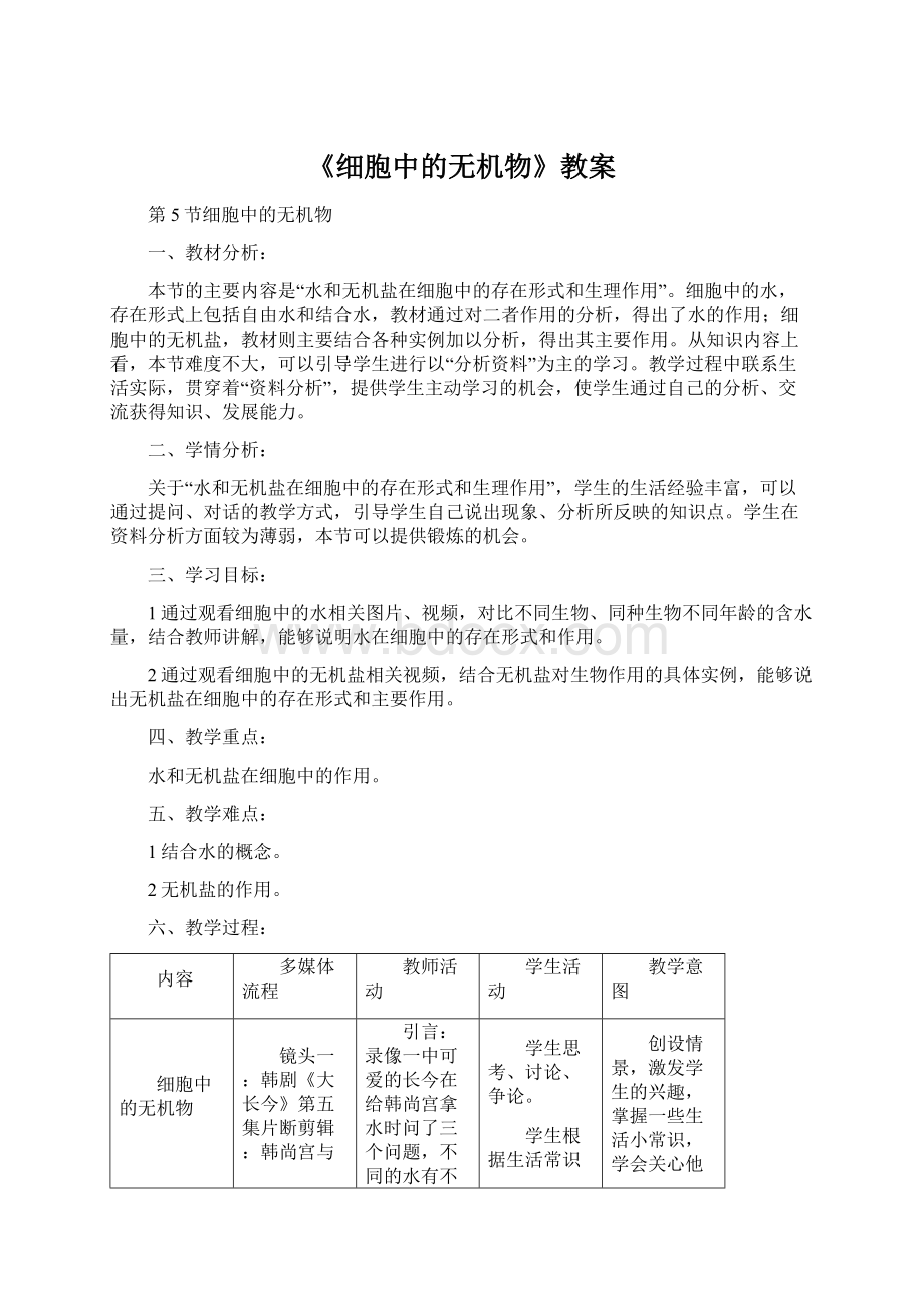 《细胞中的无机物》教案Word文档下载推荐.docx