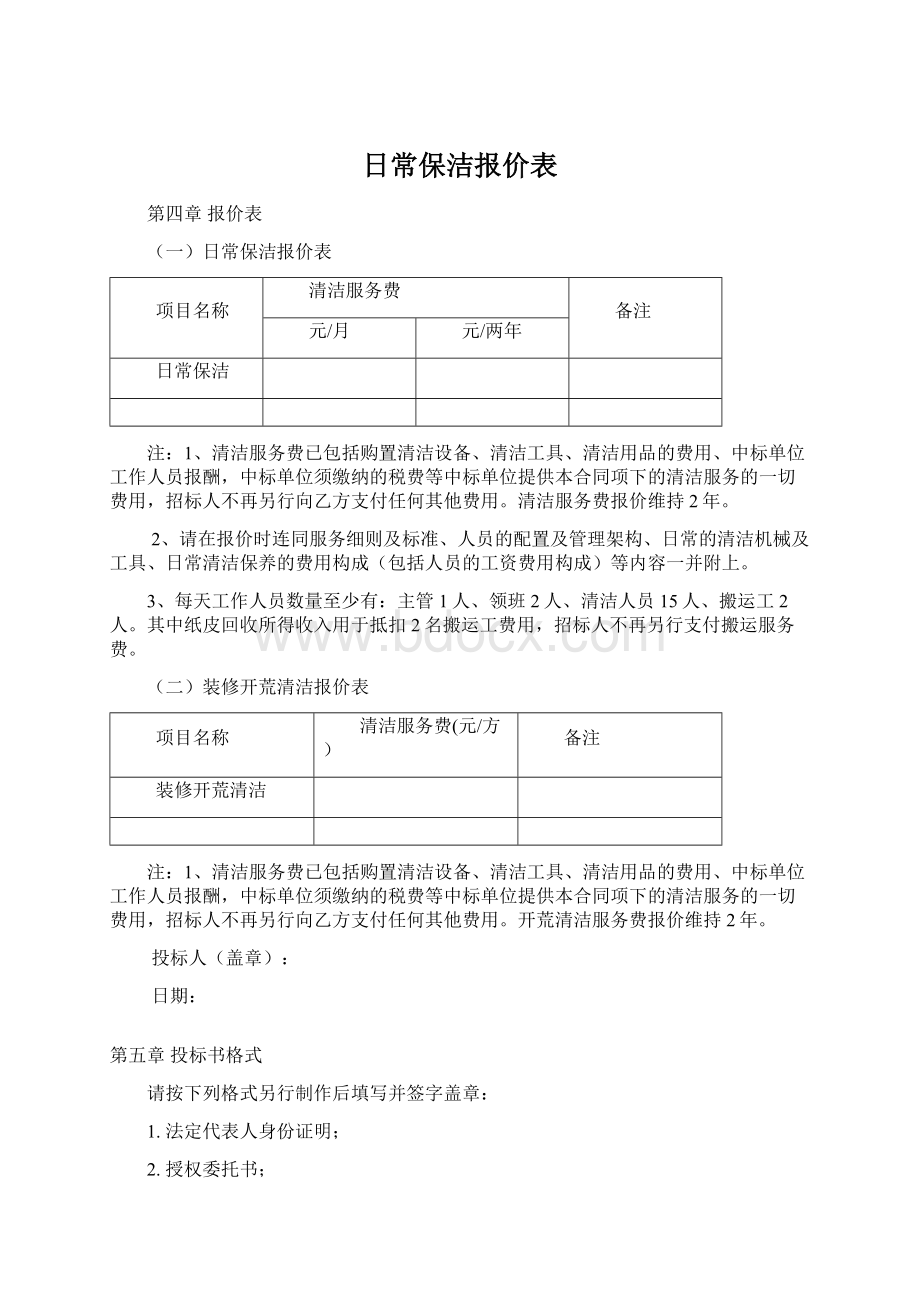 日常保洁报价表文档格式.docx