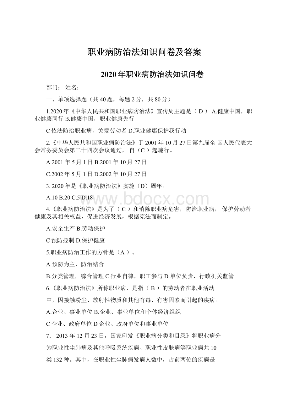 职业病防治法知识问卷及答案Word文件下载.docx