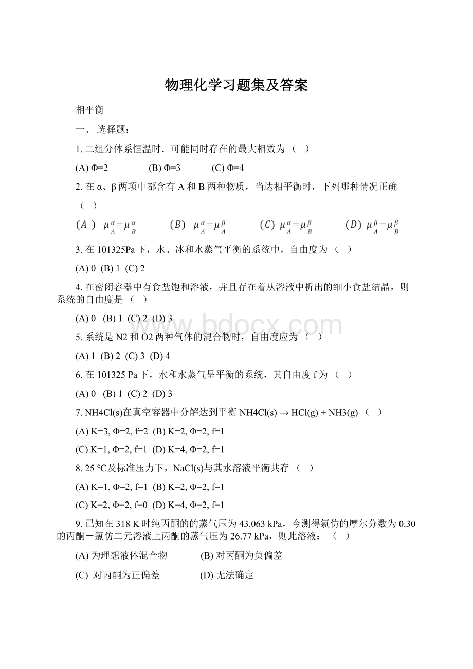 物理化学习题集及答案Word文件下载.docx