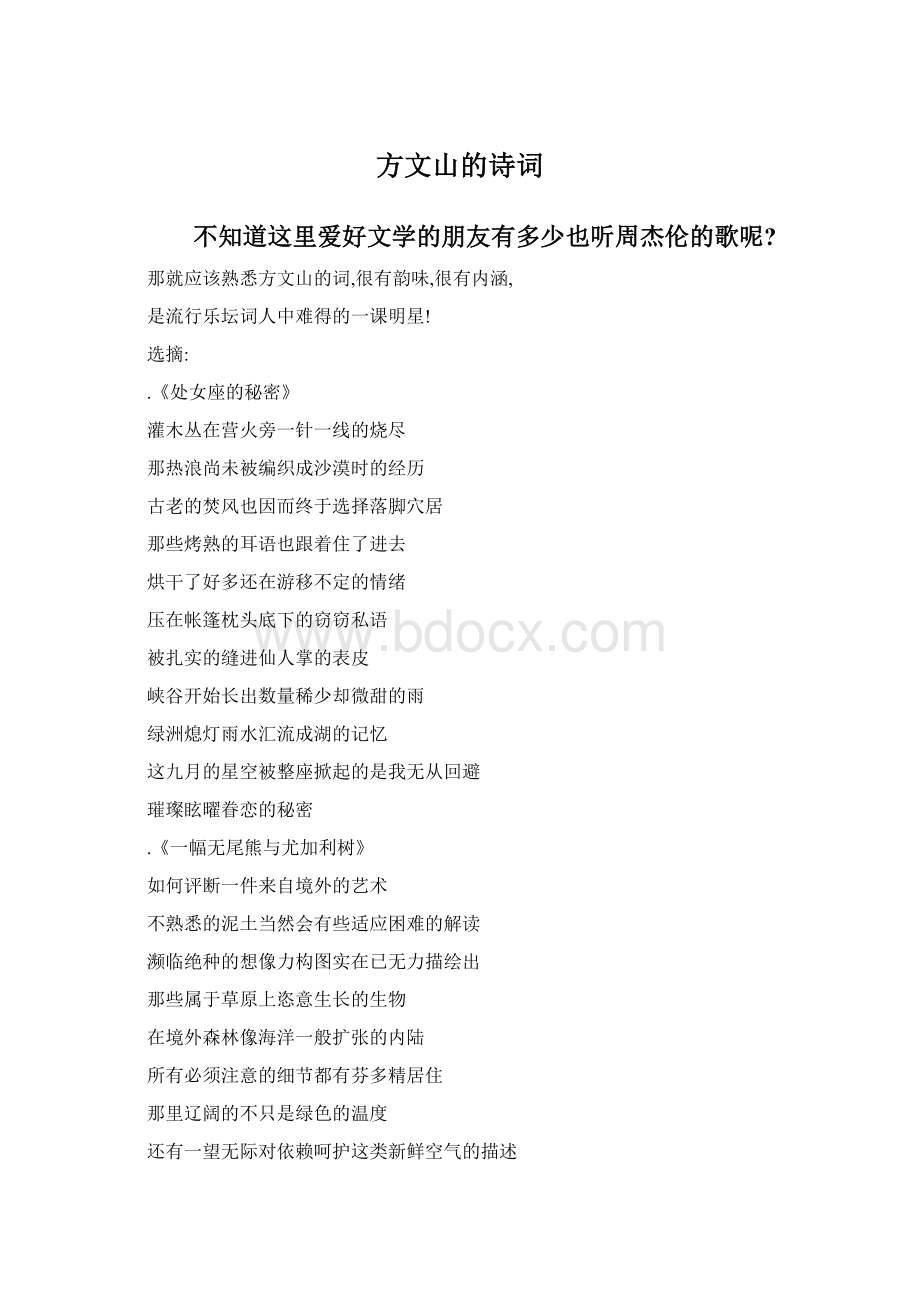 方文山的诗词Word格式文档下载.docx