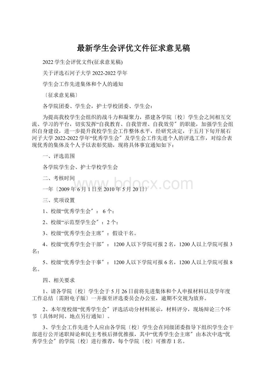 最新学生会评优文件征求意见稿.docx