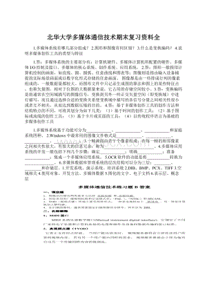 北华大学多媒体通信技术期末复习资料全.docx