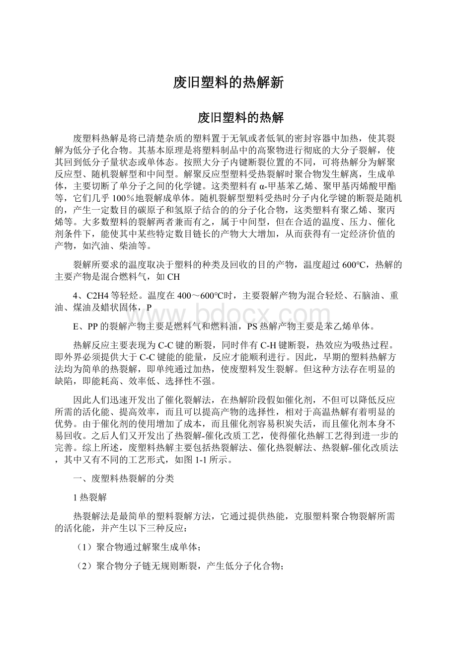 废旧塑料的热解新文档格式.docx