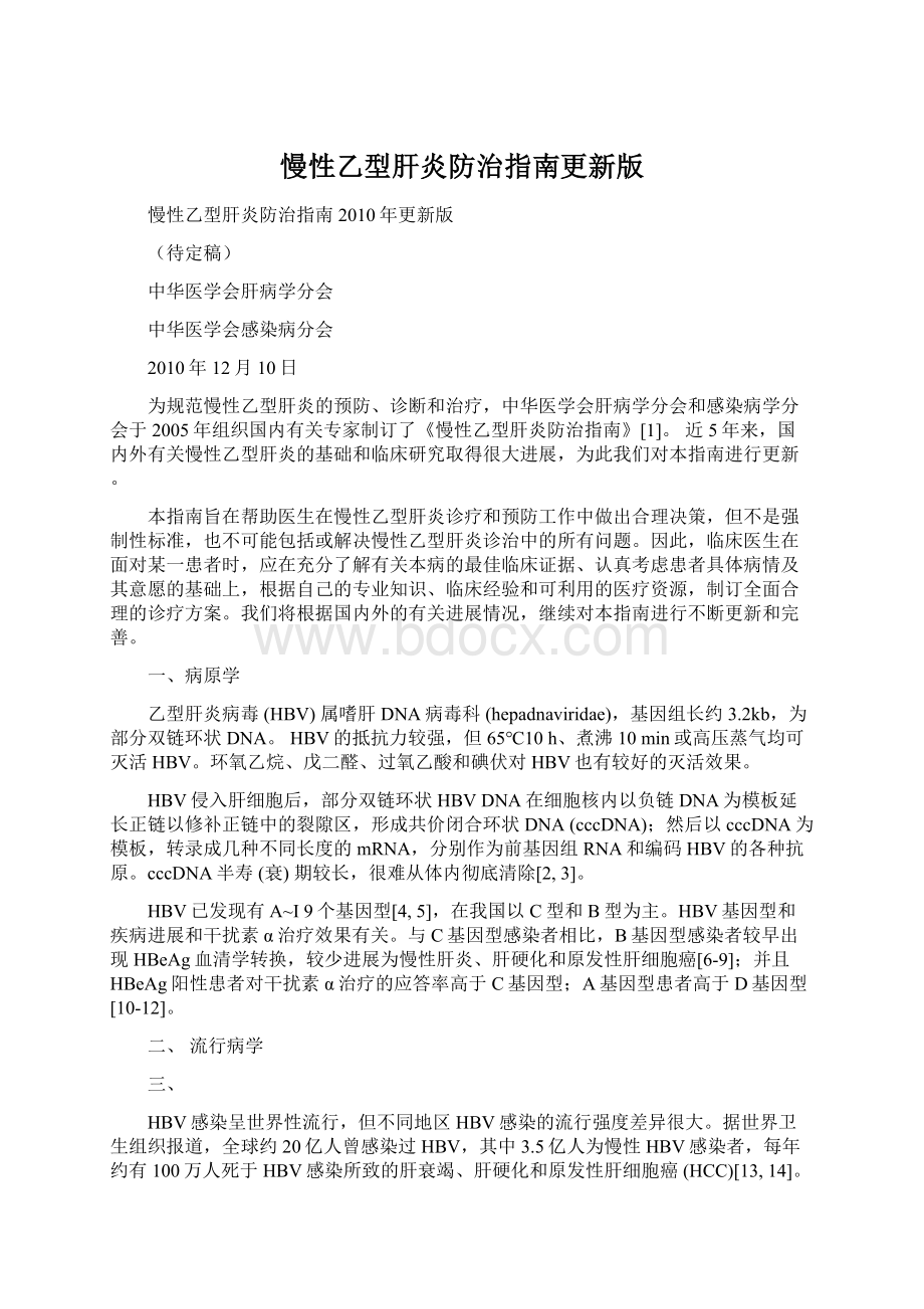 慢性乙型肝炎防治指南更新版Word文档下载推荐.docx