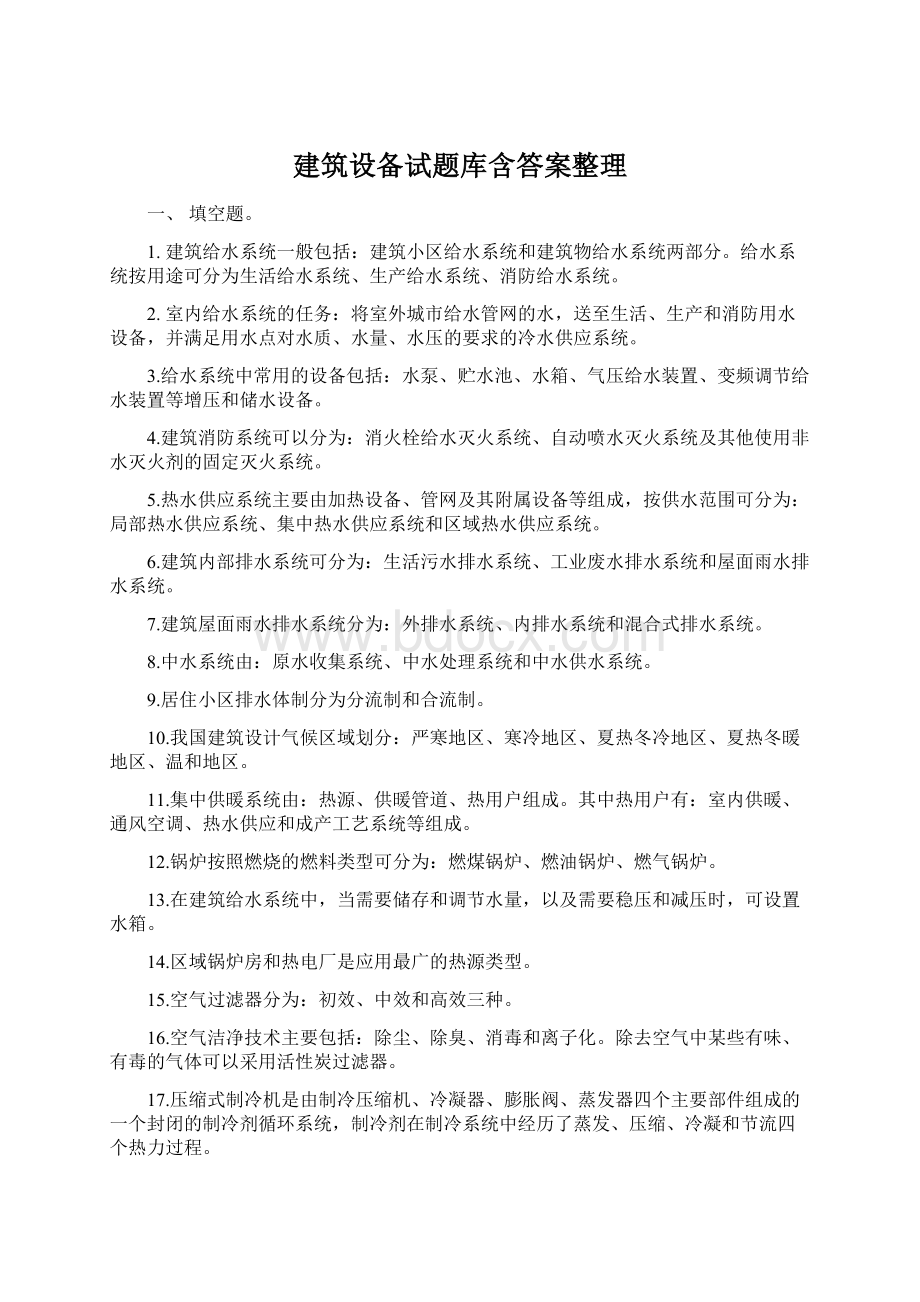 建筑设备试题库含答案整理文档格式.docx