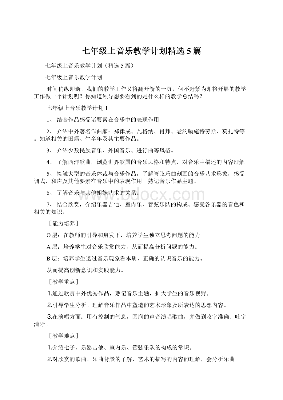 七年级上音乐教学计划精选5篇Word格式文档下载.docx