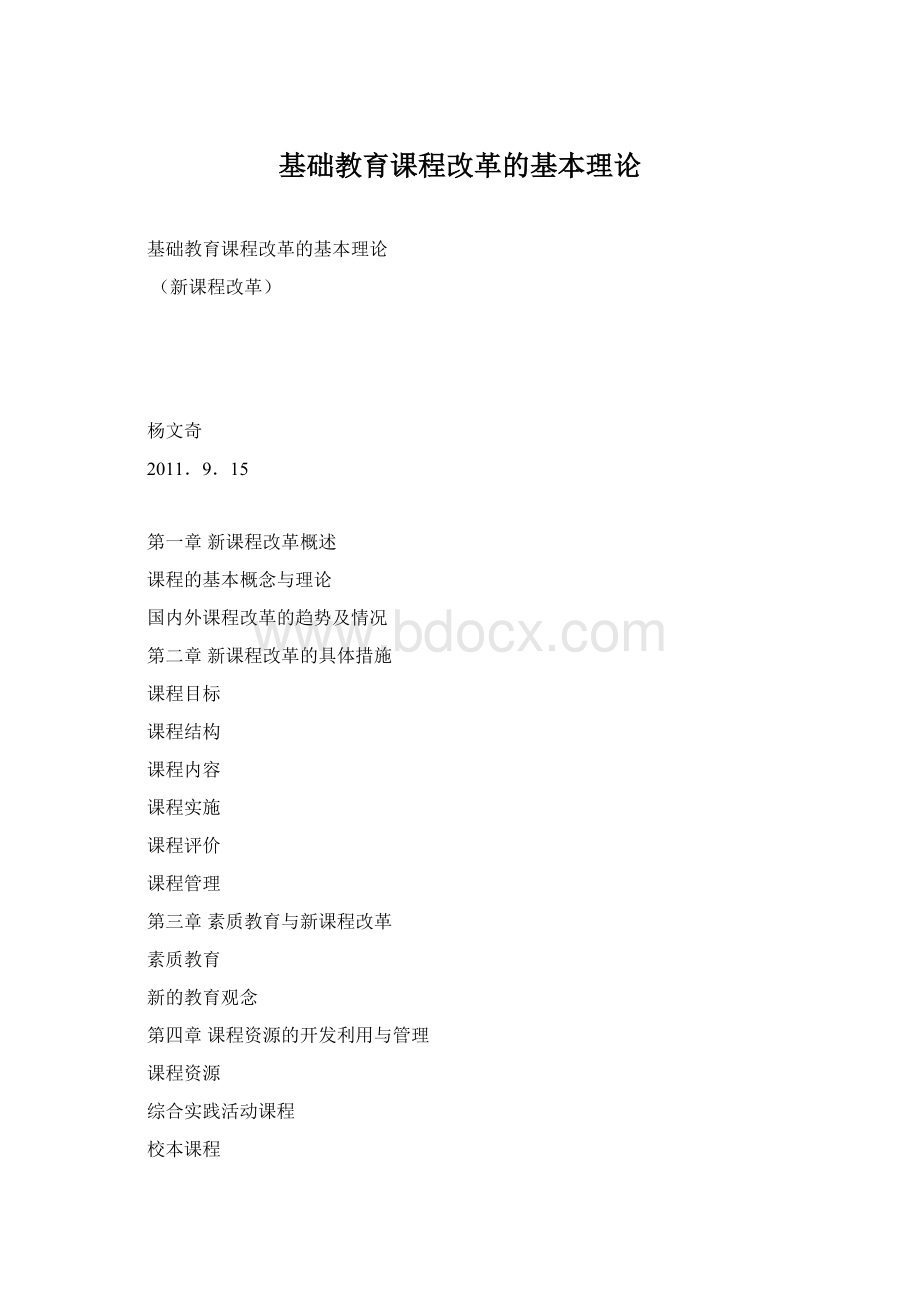 基础教育课程改革的基本理论.docx