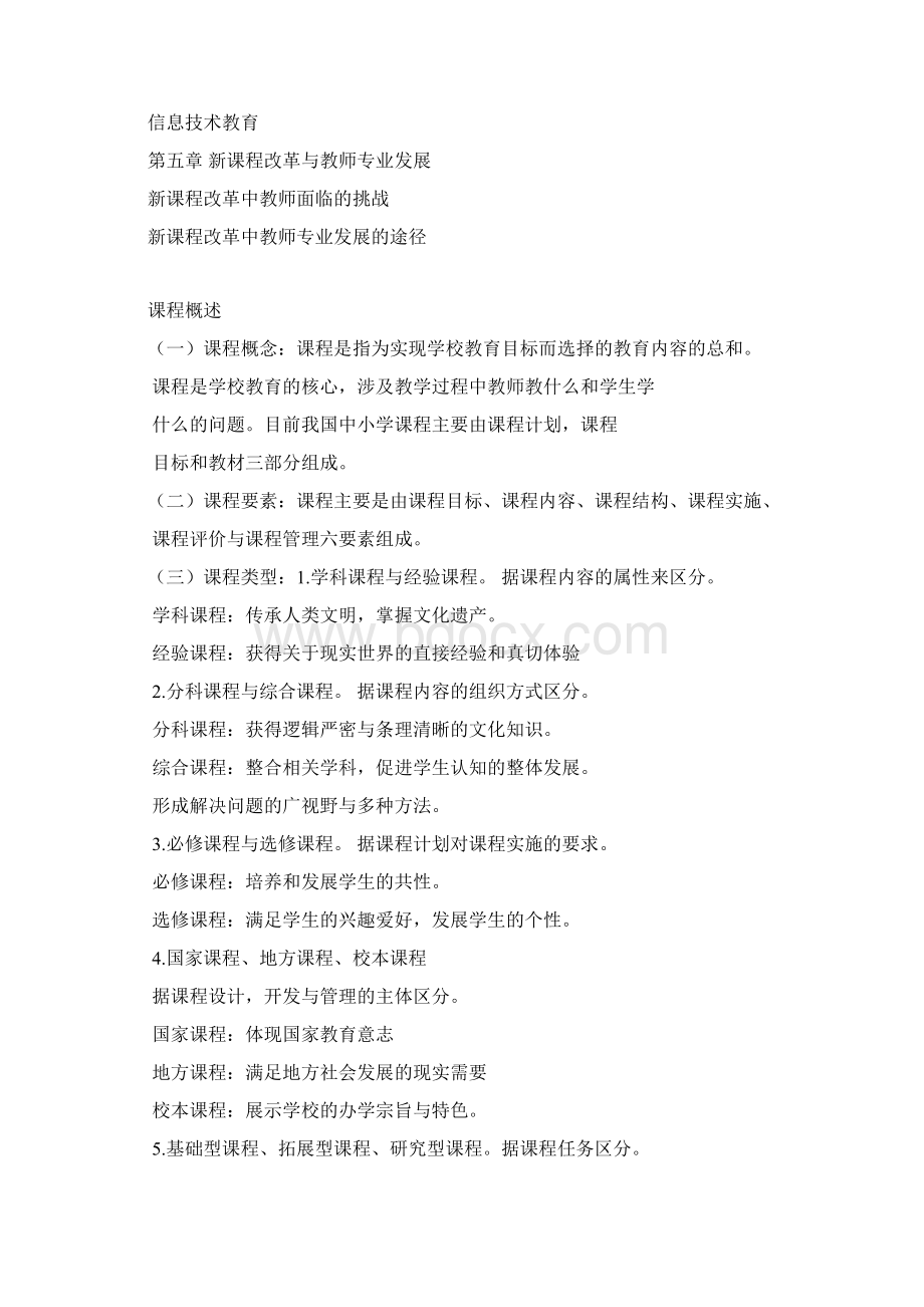 基础教育课程改革的基本理论Word格式.docx_第2页