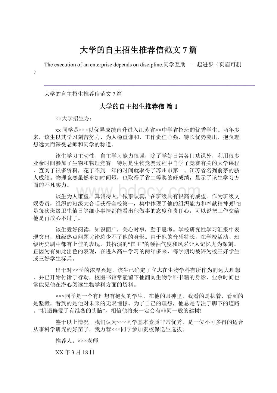 大学的自主招生推荐信范文7篇.docx_第1页