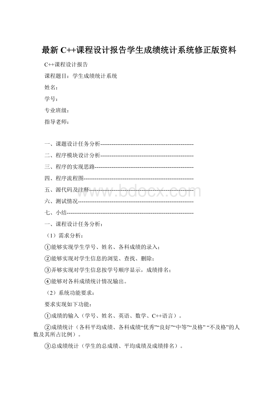 最新C++课程设计报告学生成绩统计系统修正版资料.docx