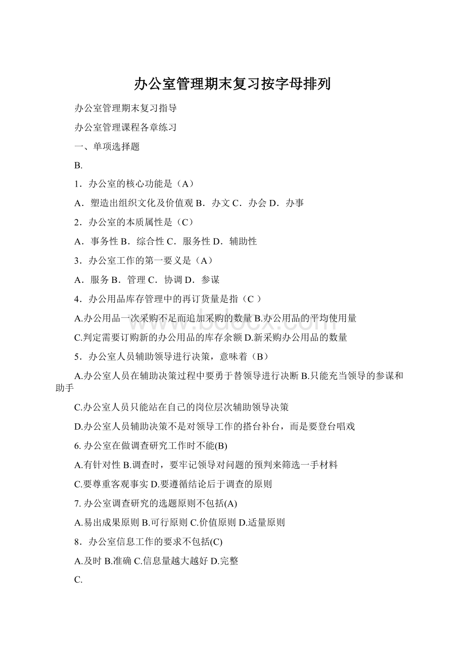 办公室管理期末复习按字母排列Word文档格式.docx