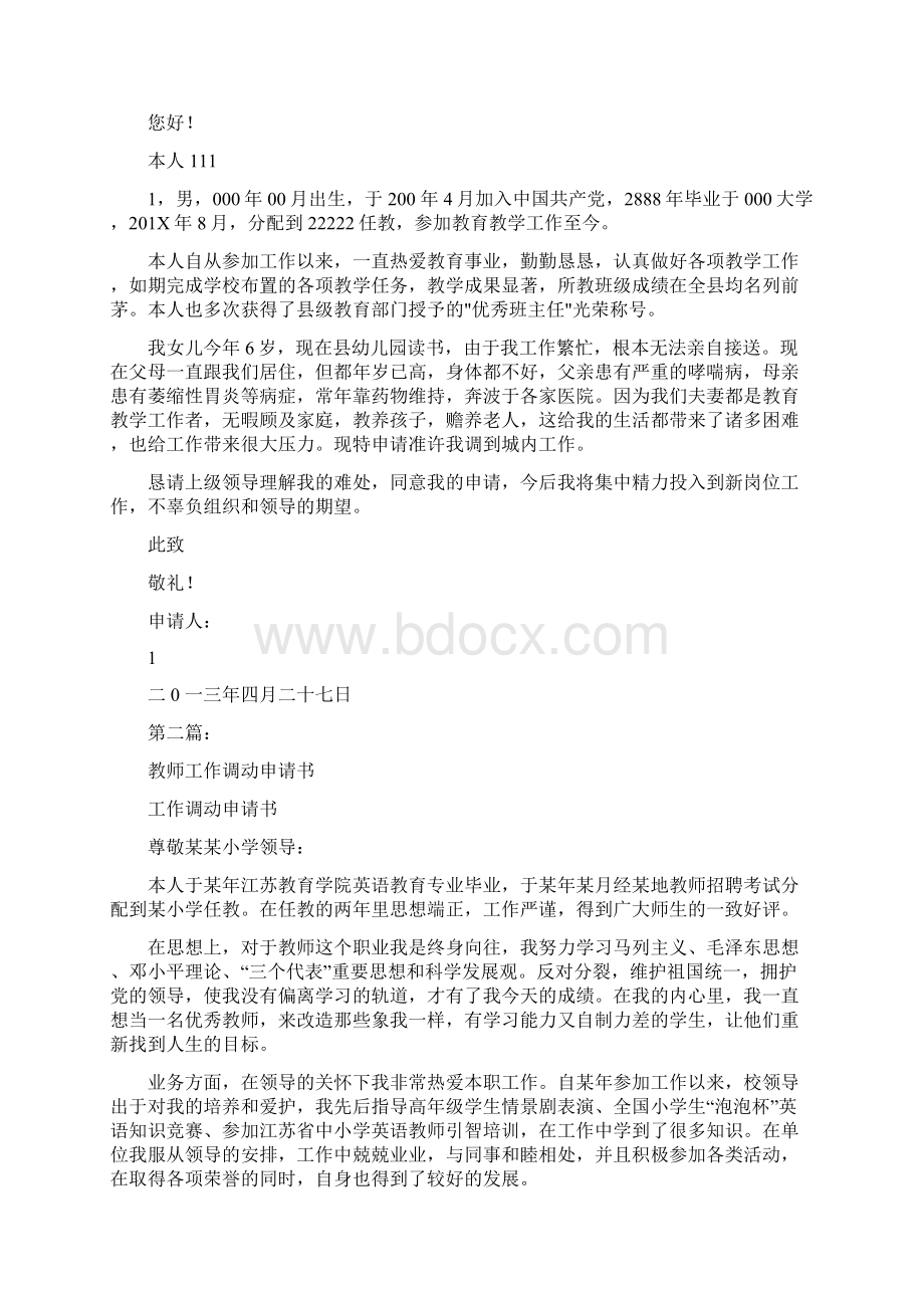 教师工作调动申请书完整.docx_第2页