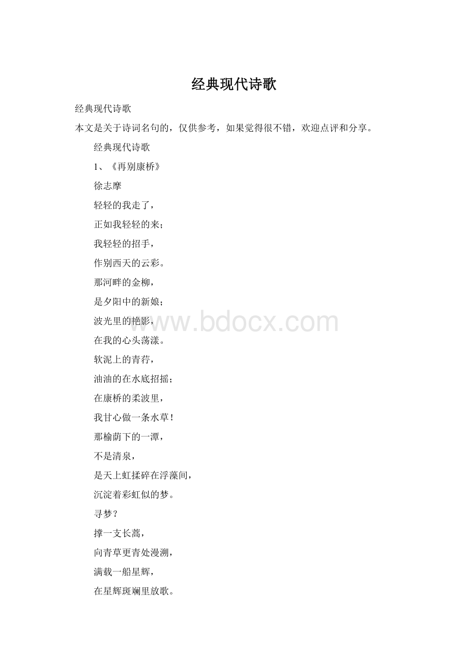 经典现代诗歌Word文件下载.docx_第1页