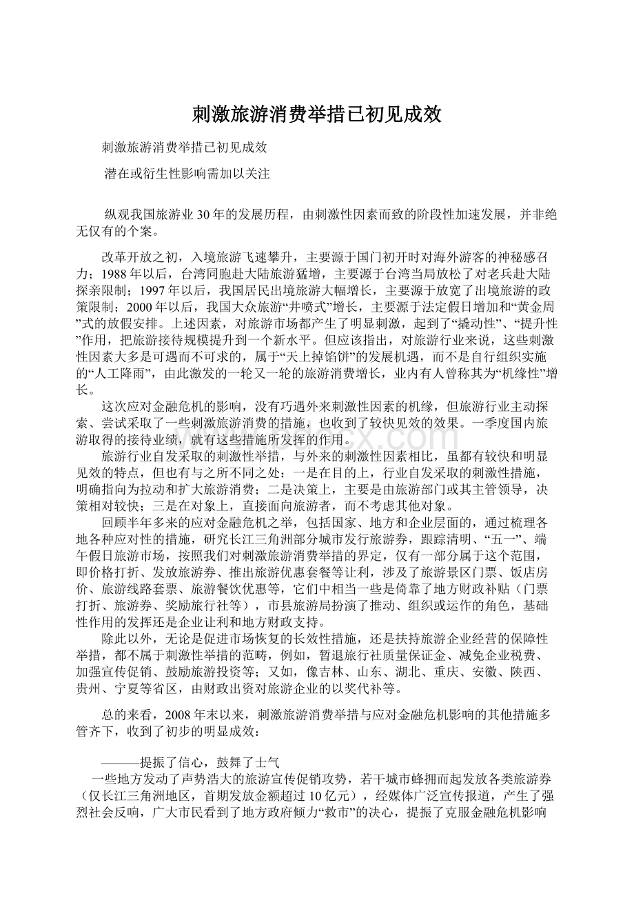 刺激旅游消费举措已初见成效Word文档格式.docx