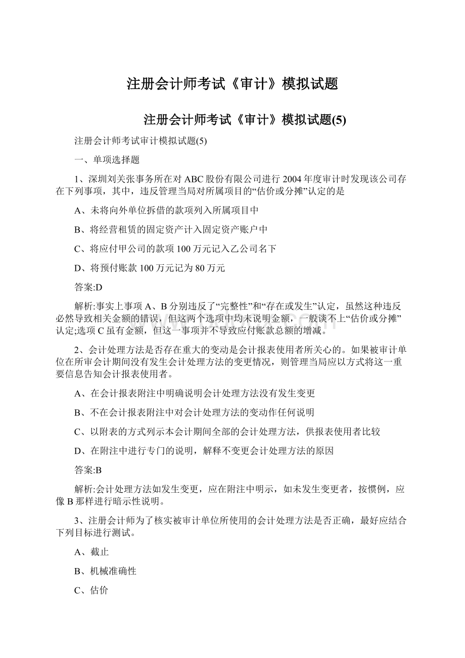 注册会计师考试《审计》模拟试题Word文档下载推荐.docx