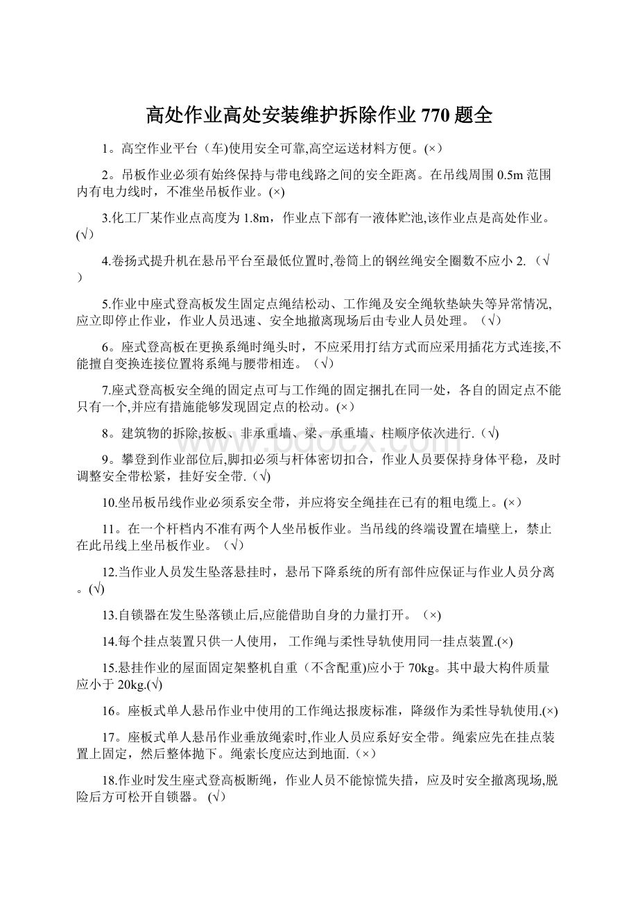 高处作业高处安装维护拆除作业770题全.docx