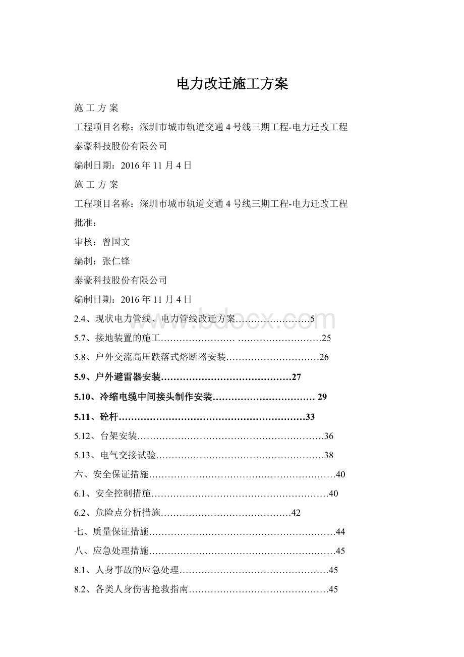 电力改迁施工方案Word文件下载.docx_第1页