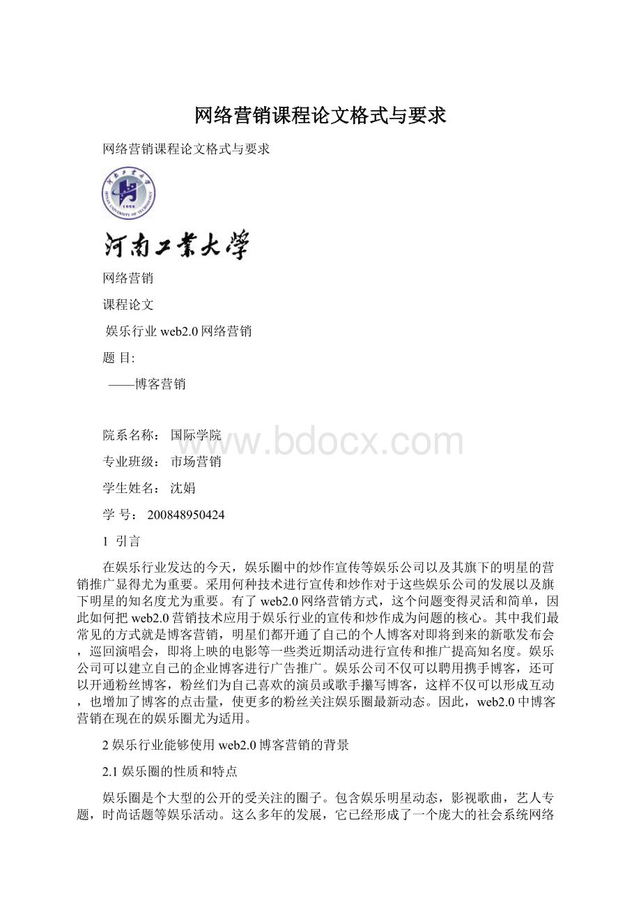 网络营销课程论文格式与要求Word格式文档下载.docx_第1页