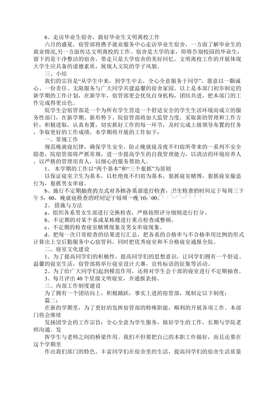 学生会宿管部工作计划书.docx_第3页