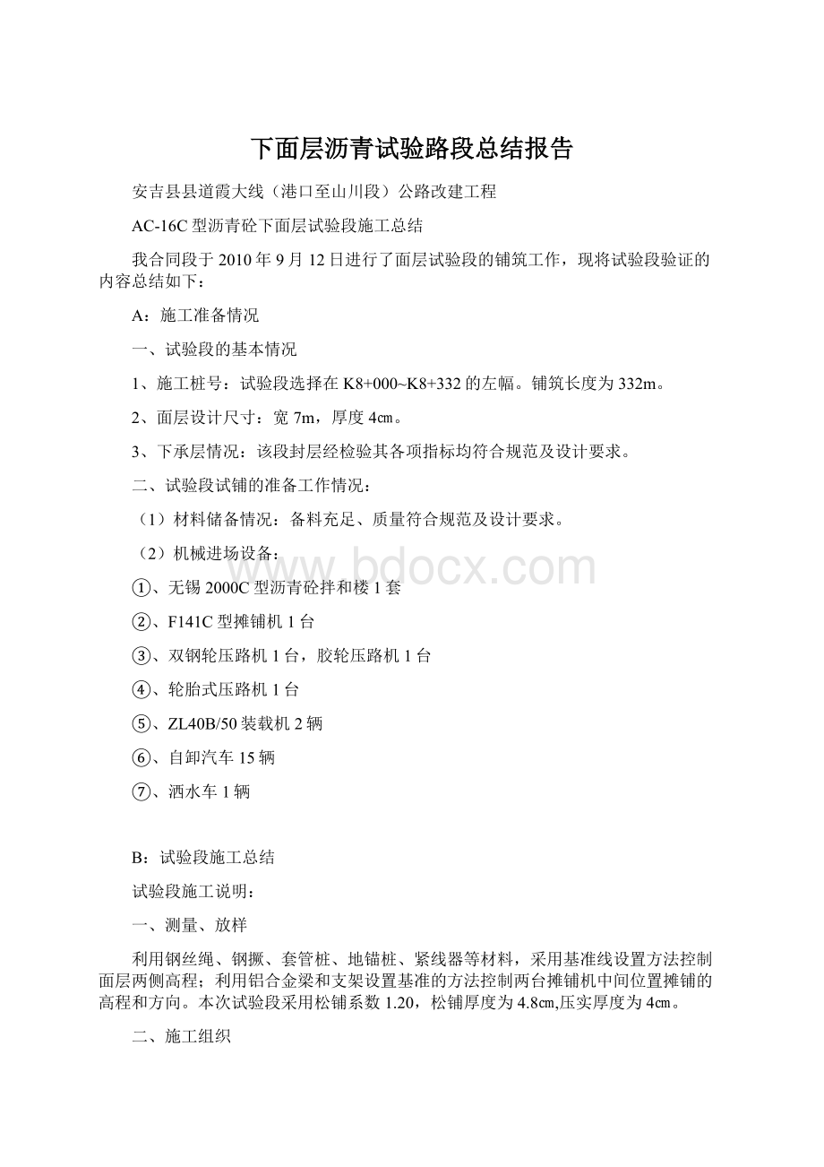 下面层沥青试验路段总结报告Word文档下载推荐.docx_第1页