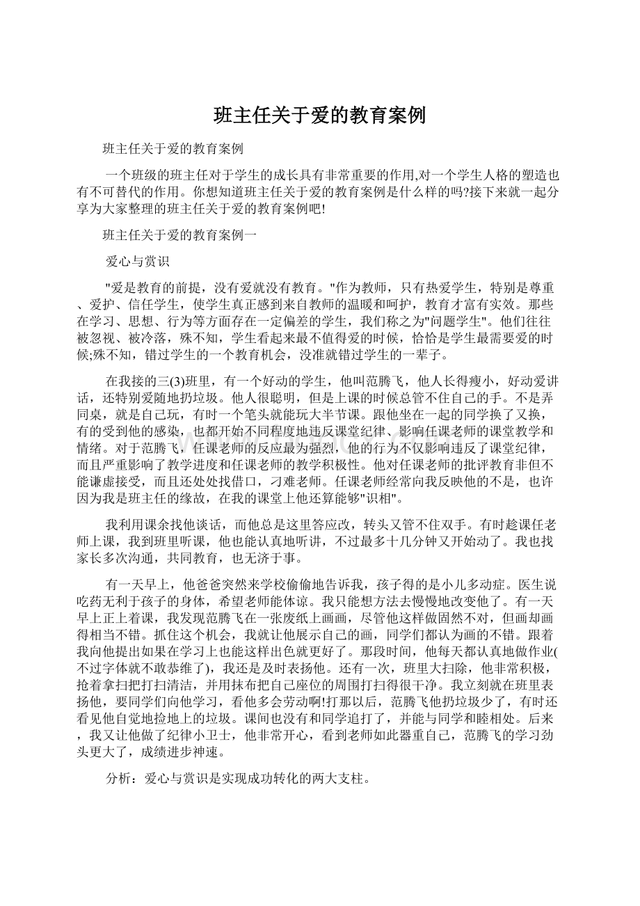 班主任关于爱的教育案例.docx