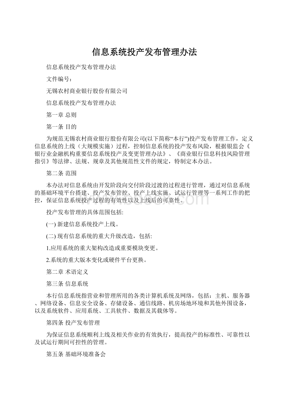 信息系统投产发布管理办法.docx