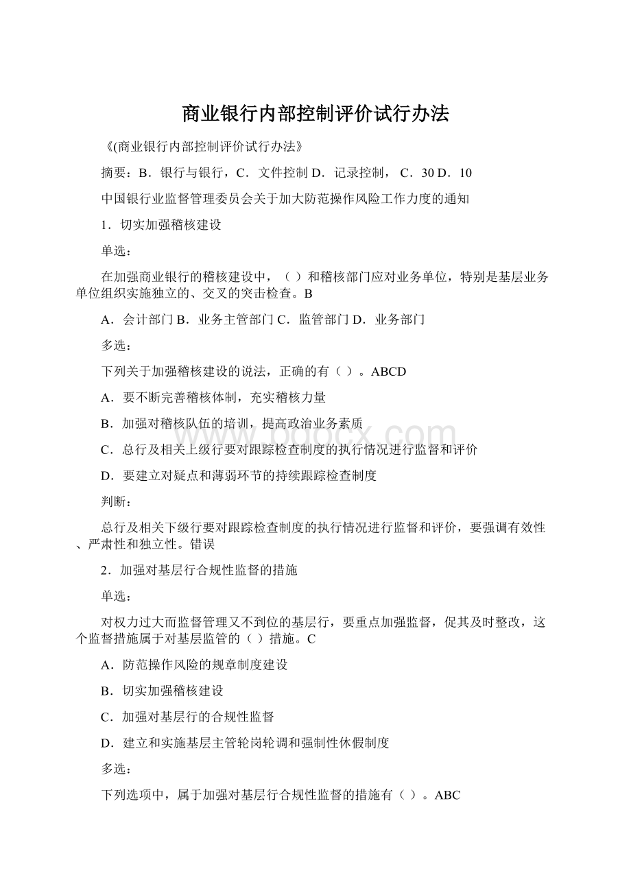 商业银行内部控制评价试行办法.docx