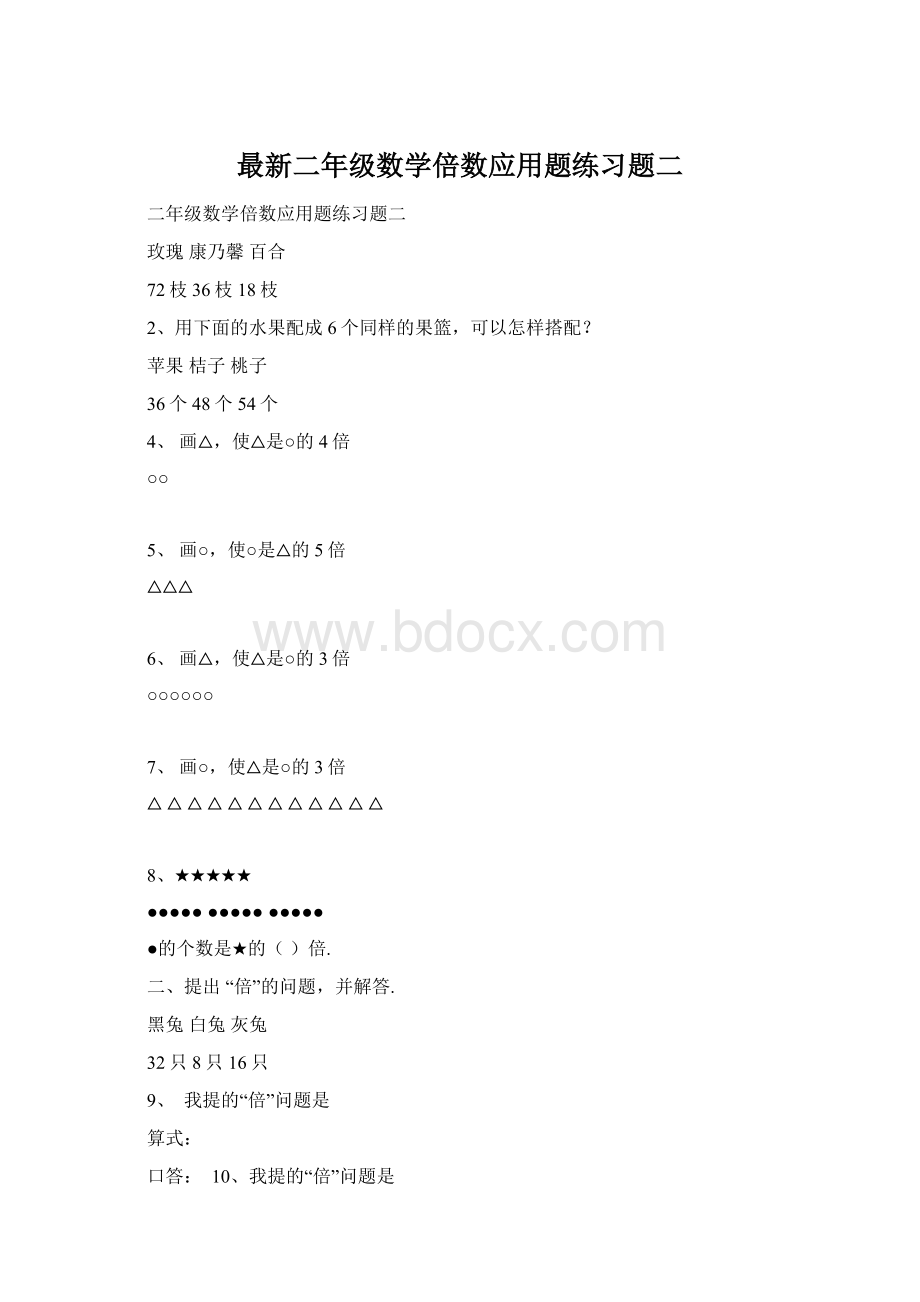 最新二年级数学倍数应用题练习题二文档格式.docx_第1页