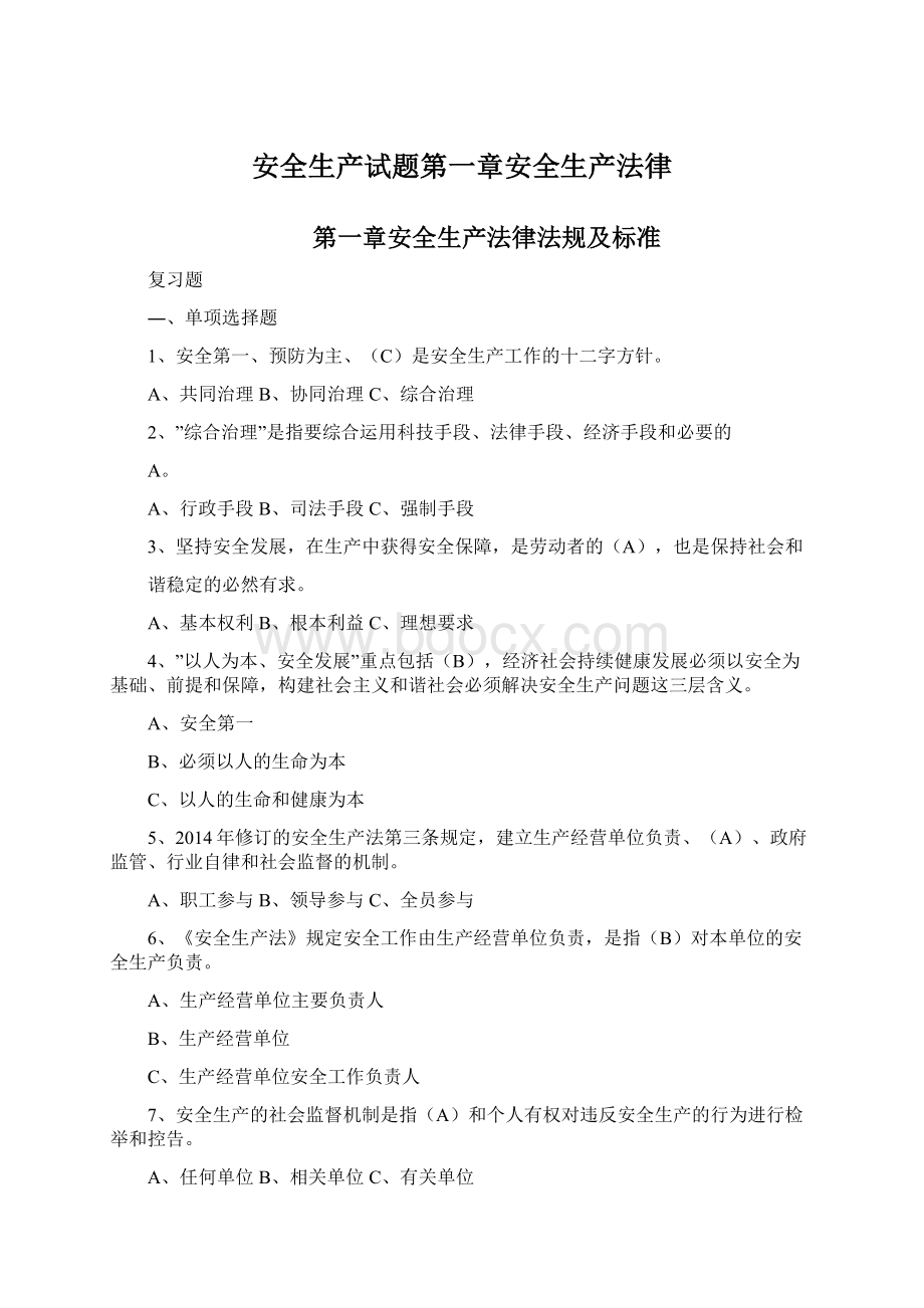 安全生产试题第一章安全生产法律Word下载.docx_第1页