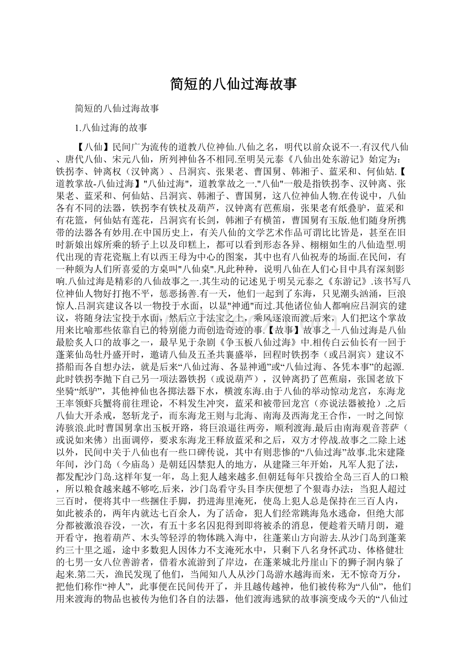 简短的八仙过海故事Word格式文档下载.docx_第1页