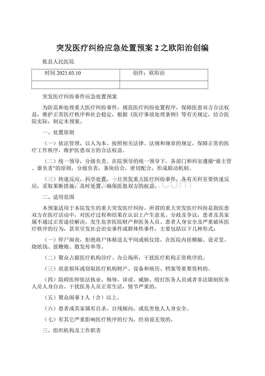 突发医疗纠纷应急处置预案2之欧阳治创编.docx_第1页