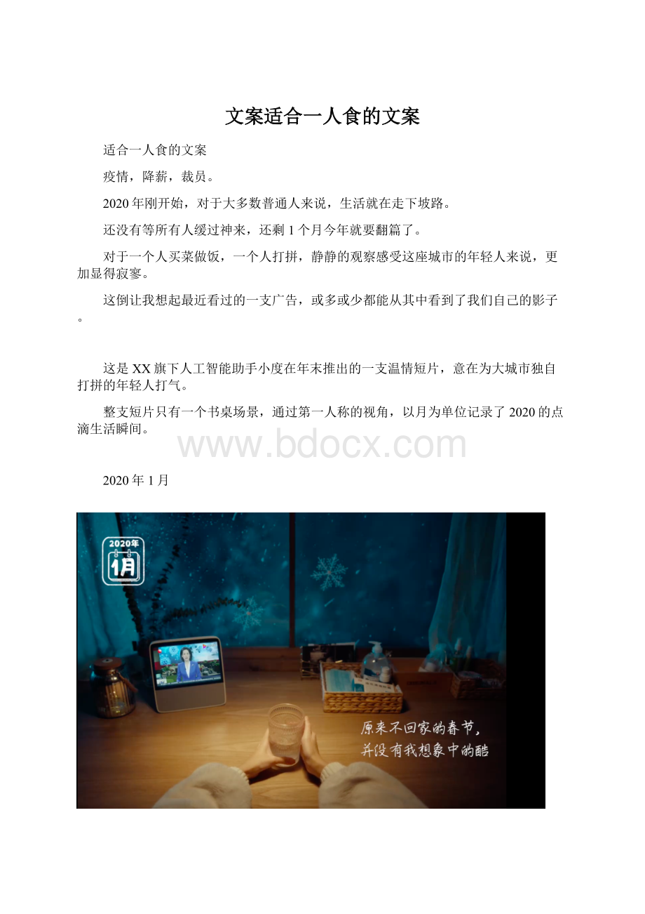 文案适合一人食的文案Word格式.docx