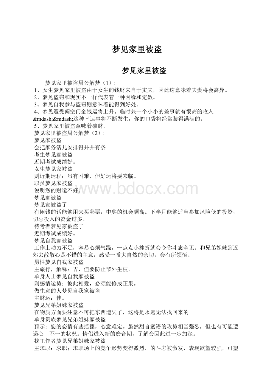 梦见家里被盗.docx_第1页