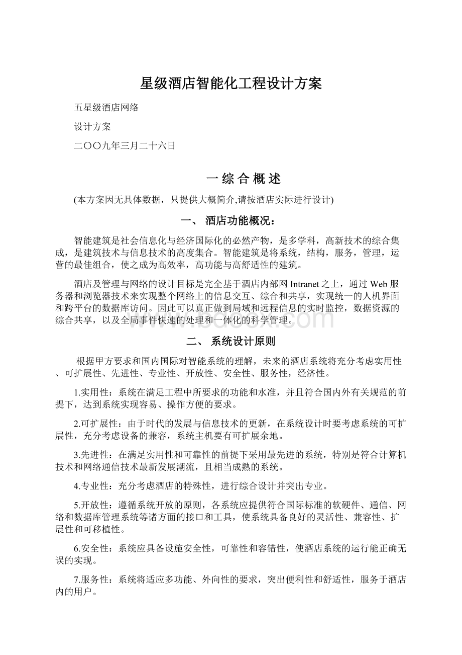 星级酒店智能化工程设计方案Word格式.docx