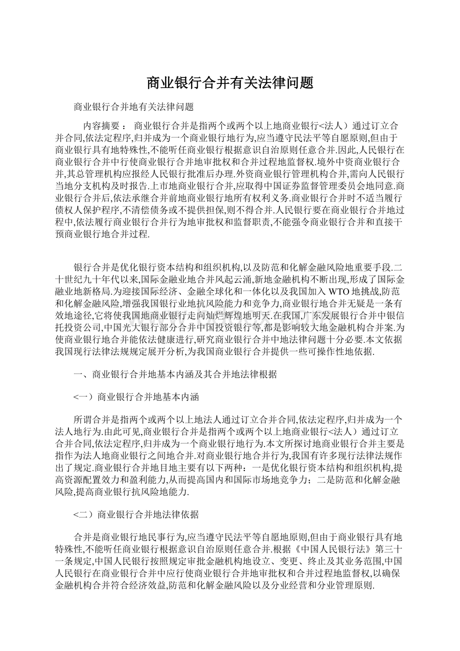 商业银行合并有关法律问题Word下载.docx_第1页