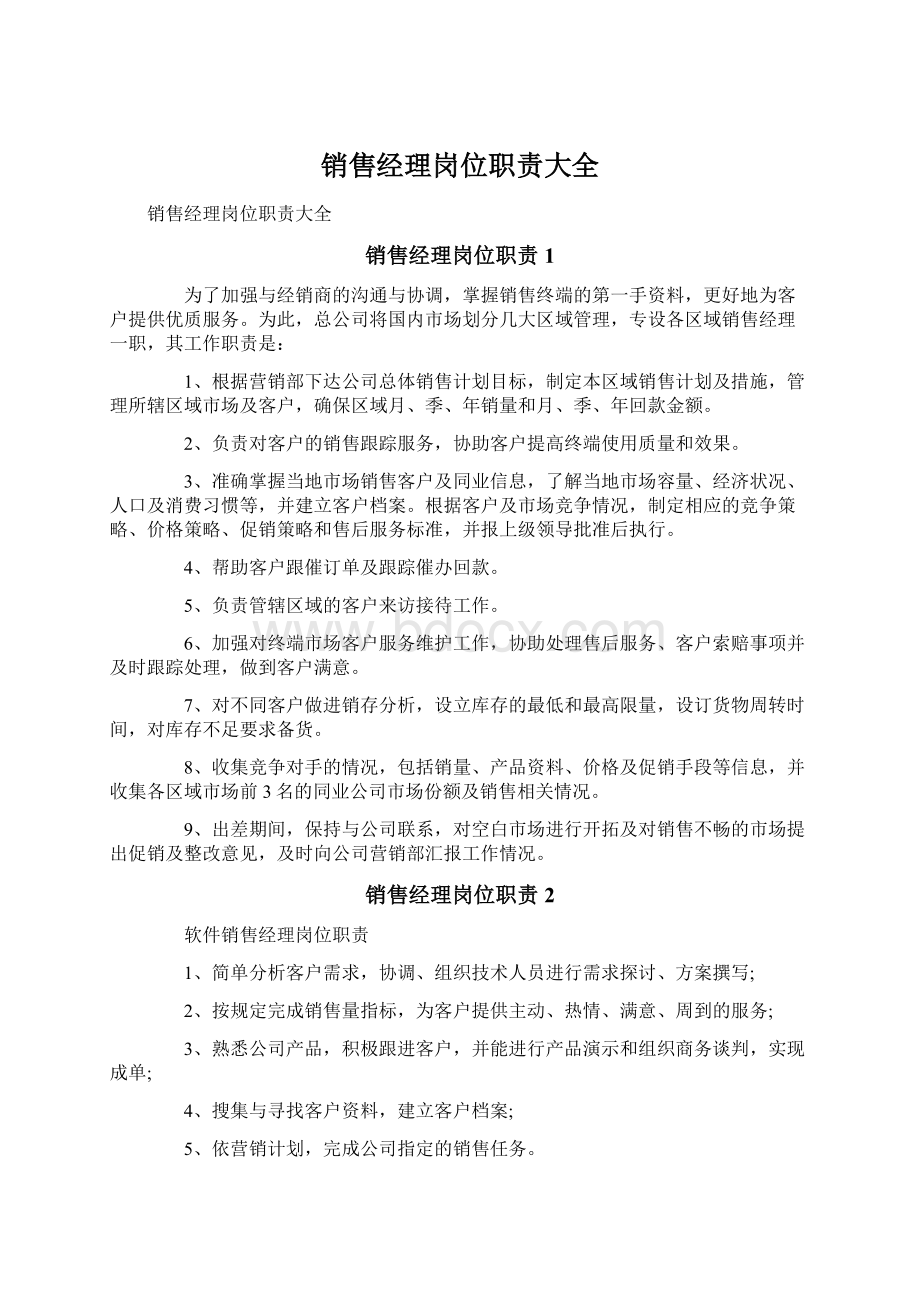 销售经理岗位职责大全.docx_第1页