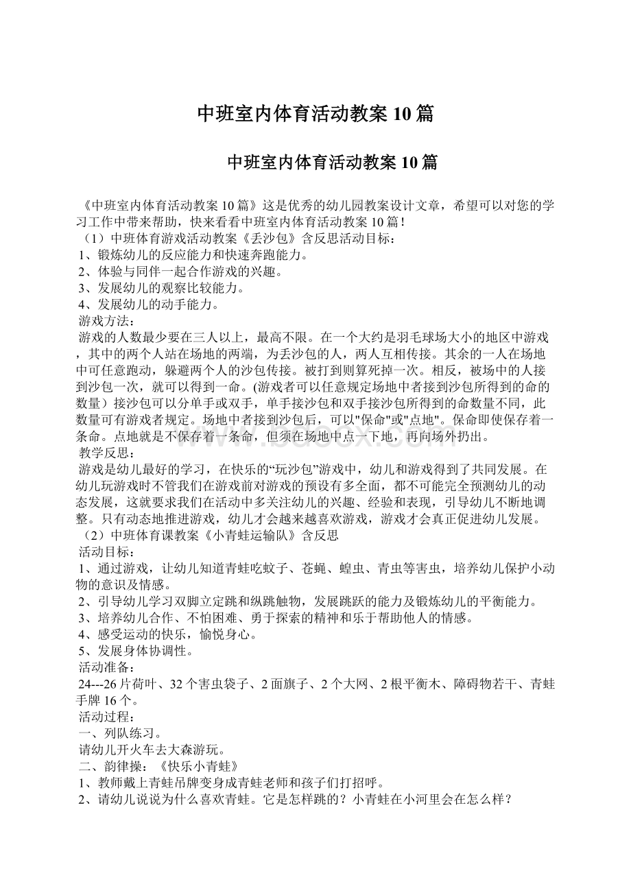 中班室内体育活动教案10篇.docx