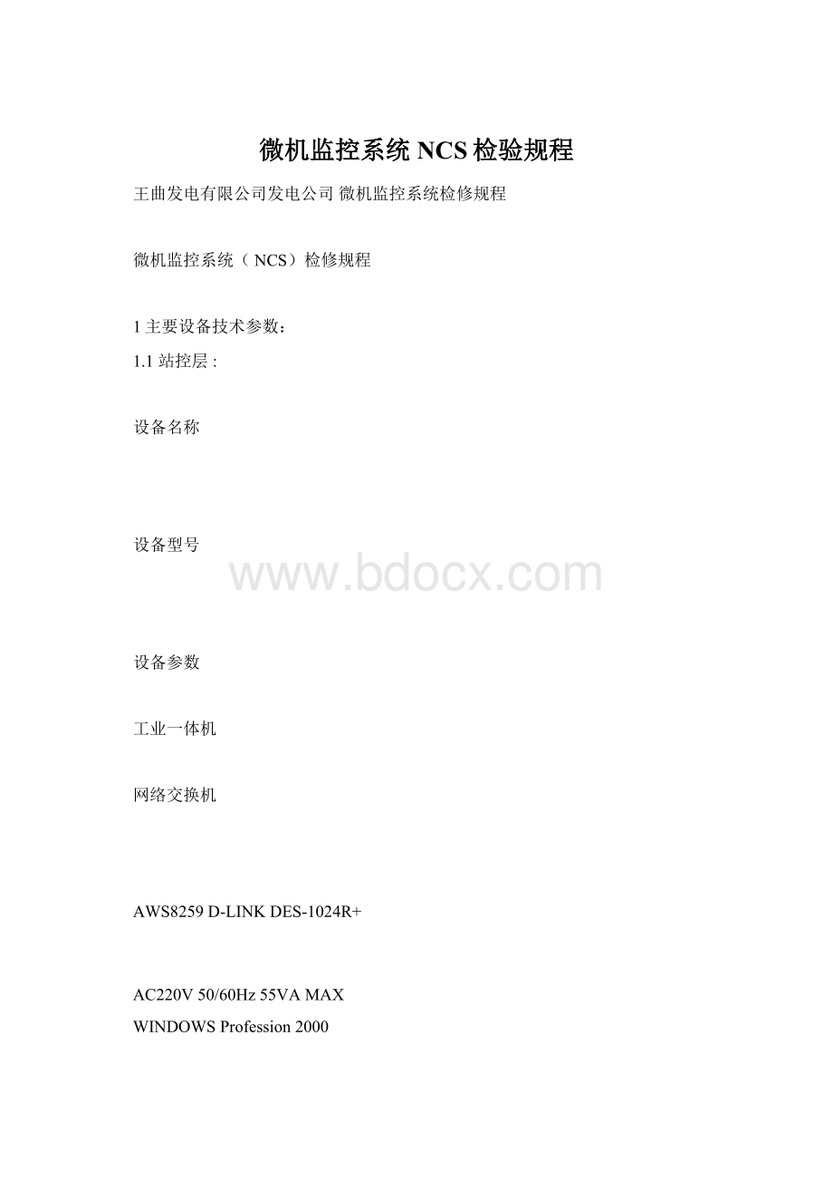 微机监控系统NCS检验规程.docx