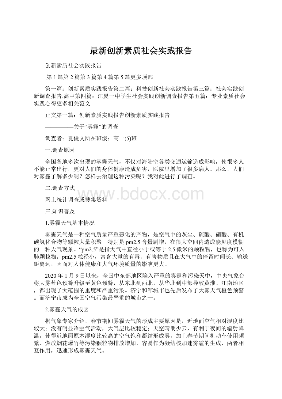 最新创新素质社会实践报告Word文档格式.docx_第1页